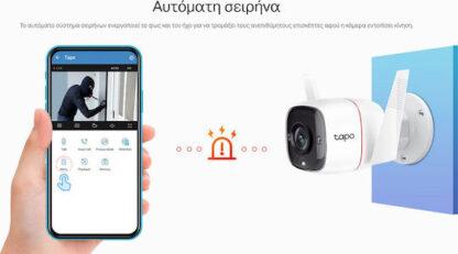 TP-LINK Tapo C310 v1 IP Κάμερα Παρακολούθησης Wi-Fi Full HD+ 3MP Αδιάβροχη με Αμφίδρομη Επικοινωνία και Φακό 4mm